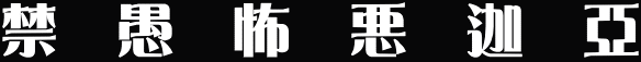 禁　愚　怖　悪　迦　亞