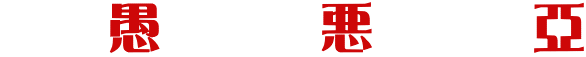 　　愚　　　悪　　　亞