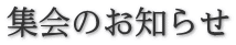 集会のお知らせ