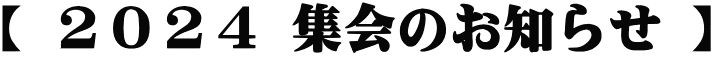 【 ２０２４ 集会のお知らせ 】