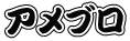 アメブロ