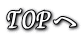 TOPへ 
